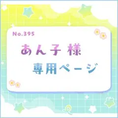 あん子様 専用ページ