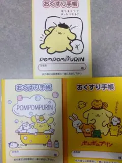 ポムポムプリン　お薬手帳　3冊セット
