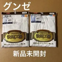 新品未開封　グンゼ　長袖Ｕ首シャツと長ズボン下　サイズＬＬ