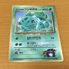 エリカのフシギダネ_「月刊コロコロコミック98年12月号」 おまけカード