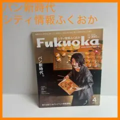 大特価❣️ シティ情報ふくおか パン新時代 本 雑誌