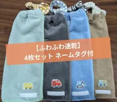 ふわふわ速乾おりこうエプロン4枚セット一重ネームタグ付はたらくくるま保育園幼稚園