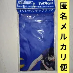 AQUARIUS ハイキュー オリジナル ナップサック 影山飛雄　コカ・コーラ