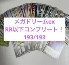 新弾 メガドリーム RR以下 コンプリートセット 計193枚