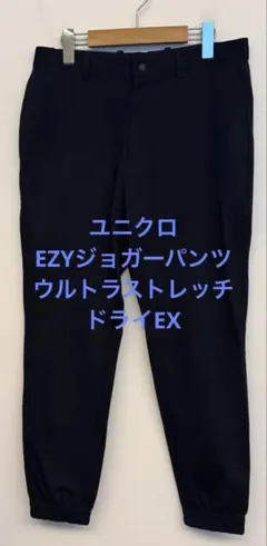 美品 ユニクロ EZYジョガーパンツ ウルトラストレッチ ドライEX ネイビーM