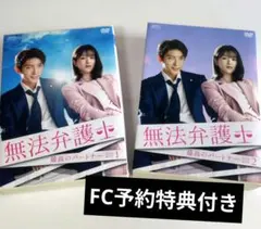 無法弁護士 最高のパートナー DVD BOX 1 2セット - メルカリ