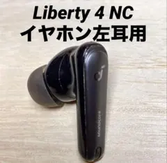 SoundCore Liberty 4 NC イヤホン左耳用　管理No.0163