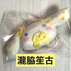 イコラブ シナモロール ファミマ ヘアゴム 瀧脇笙古