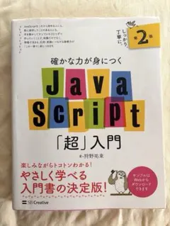 JavaScript「超」入門 第2版のサムネイル