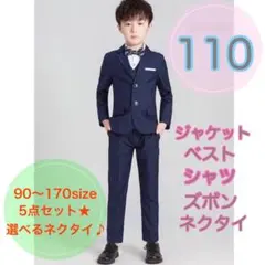 110サイズ／男の子フォーマル5点セット　子供用スーツ　キッズ　入園入学卒園卒業