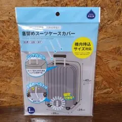 底留めスーツケースカバー ハンドル穴付き