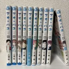 2026年最新】アオのハコ 全巻 初版の人気アイテム - メルカリ