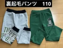 裏起毛パンツ 110サイズ 2着セット