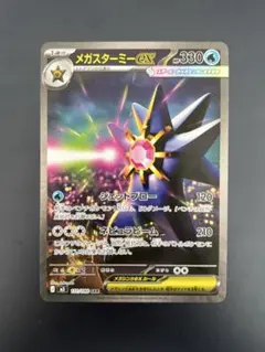 P*+様 ポケモンカード メガスターミー ex (SAR) 1枚
