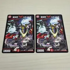 龍世界 ドラゴ大王 2枚セット