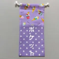 ポケットつき巾着袋　お箸袋　給食袋　ランチョンマット袋　ハーモニカ袋　入園　入学