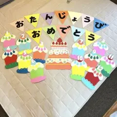 誕生日　壁面　ケーキ　誕生日表　大きいサイズ