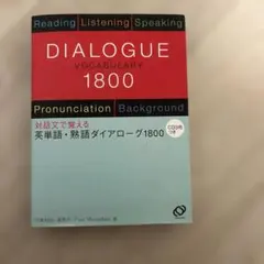 DIALOGUE VOCABULARY 1800 CD3枚付き　蛍光ペン使用あり