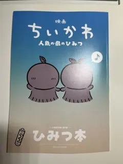 映画「ちいかわ 人魚の島のひみつ」の入場者特典、第5弾の「ひみつ本」