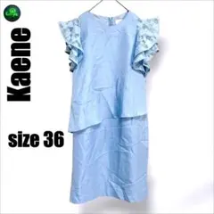 kaene カエン ワンピース 半袖 水色 サイズ36 レディース ドレス