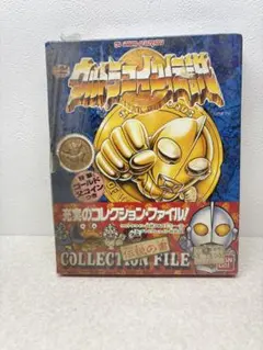 【未使用品】超レア！！ウルトラマン伝説 コレクションファイル 伝説の書 未使用品】超レア！！ウルトラマンコイン伝説 コレクションファイル