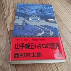 西村京太郎 ミステリー小説 6冊セット