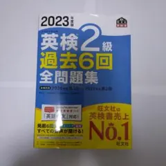 2023年度版 英検2級 過去6回 全問題集