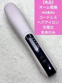 【美品】オーム電機 me&do コードレスヘアアイロン 充電式　本体のみのサムネイル