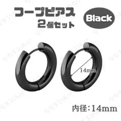 ブラック　フープピアス　2個セット　14mm　ステンレス　メンズ　レディース