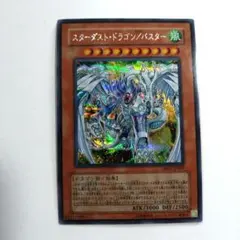 スターダスト・ドラゴン/バスター