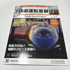 鉄道運転室展望 DVDコレクション Vol.2