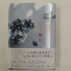 星を編む 凪良ゆう著
