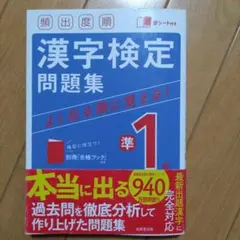 日本漢字能力検定1級/準1級過去問題集 平成16年度版 - メルカリ