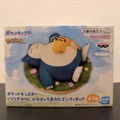 ポケットモンスター くつろぎタイム　 ピカチュウ&カビゴン フィギュア