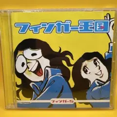 Finger 5 ／ フィンガー王国 フィンガー5 小西康陽