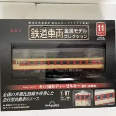 鉄道車両金属モデルコレクション キハ58形 ディーゼルカー 急行「能登路」のサムネイル