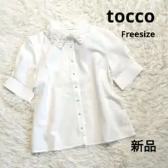 新品 tocco レース付き襟 刺繍 シャツ ブラウス パール 半袖 フリー