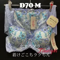 D70 トリンプ 着けごこちラクちん 恋するブラ 563ブラ＆ショーツ