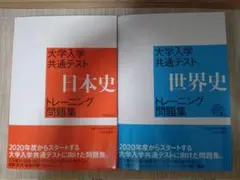 大学入学共通テスト 日本史・世界史 トレーニング問題集