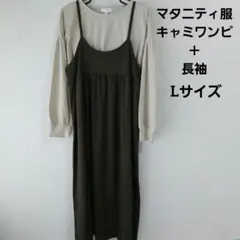 マタニティ服 キャミワンピースと長袖 Lサイズ