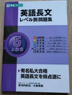 英語長文 レベル別問題集 5 上級編