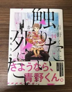 2026年最新】青野くんに触りたいから死にたいの人気アイテム - メルカリ