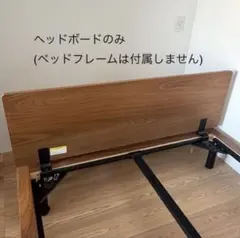 ☆美品☆ 無印良品 ヘッドボード スモール旧タイプ - メルカリ