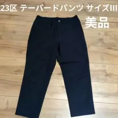 【即日発送】サイズⅢ　23区　レディースネイビー カジュアルパンツ ワッフル素材のサムネイル