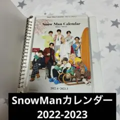 SnowMan カレンダー 2022-2023