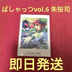 ぱしゃっつvol.6 Action朱桜司 1枚