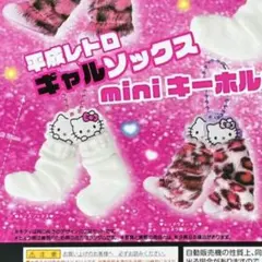 ハローキティ 平成レトロギャルソックスminiキーホルダー ガチャ