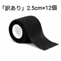 【黒】フィッティングテープ 2.5㎝幅 12個 伸縮のサムネイル