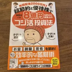 【ほぼ新品】年間配当2000万円! 超節約と優待株で8億円を貯めた御発注の「コジ
