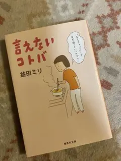 言えないコトバ 益田ミリ